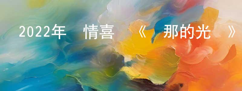曾麗軍的網絡影視資源,2022年劇情喜劇《剎那的光輝》BD中英雙字迅雷下載_深夜電影